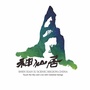 神仙居旅游集团ico
