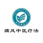 痛风中医疗法公众号ico