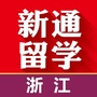 浙江新通留学公众号ico