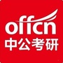 镇江中公考研公众号ico