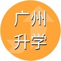 广州升学政策ico