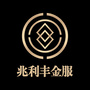 兆利丰金服ico