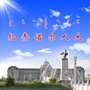 扎赉诺尔人大ico