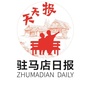 驻马店日报天天报ico