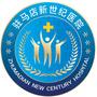 驻马店新世纪医院公众号ico