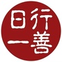 日行一善共修学堂ico