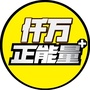 仟万正能量ico