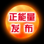 正能量发布ico