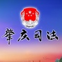 肇庆司法公众号ico