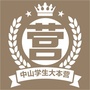 中山学生大本营ico