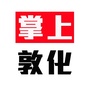 掌上敦化ico