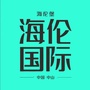 中山海伦堡海伦国际公众号ico