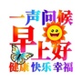 早上好问候语祝福语句子ico