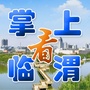 掌上看临渭ico