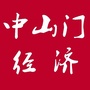 中山门 文旅金ico