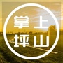 掌上坪山ico