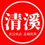 掌上清溪ico