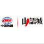 中铁建物业长沙山语城二期ico