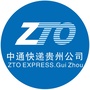 中通快递贵州公司ico