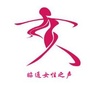 昭通女性之声ico
