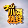 小强热线浙江教科公众号ico