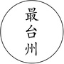 最台州ico