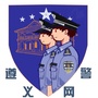 遵义网警巡查执法ico
