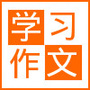 学习作文ico