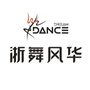 浙舞风华ico