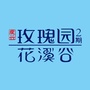 振兴 花溪谷ico
