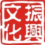 振兴文化 传播正能量ico