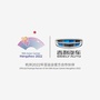 吉利汽车资阳大昌4S店ico