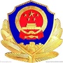张掖公安交警ico