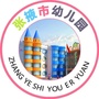 张掖市幼儿园ico