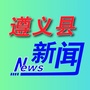 遵义县新闻ico