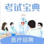 医疗招考考试宝典ico