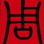 周原印象ico