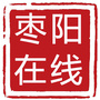 枣阳在线公众号ico