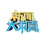 新闻大求真ico