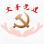 文圣e党建ico