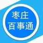 枣庄百事通公众号ico