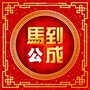 公务员面试通关资料ico