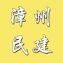 漳州民建ico