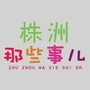 株洲那些事儿ico