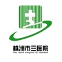 株洲市三医院ico