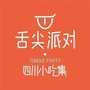 舌尖派对四川小吃集枣庄店ico