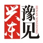 豫见兴东ico