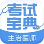 考试宝典主治医师ico
