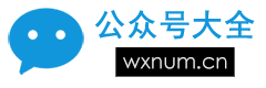 公众号大全