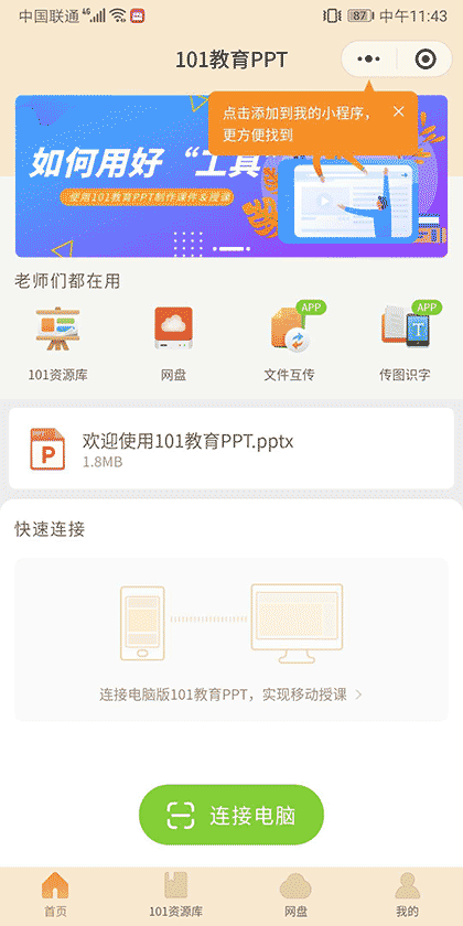 101教育PPT截图1